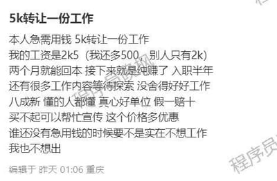 这是一则发布于重庆的社交媒体帖子，发帖人以急需用钱为由，开出5000元的价格转让一份工作。帖子中自称入职这份工作的成本是2500元，比其他人多500，别人仅需2000元，还表示接手这份工作两个月就能回本，之后就能“纯赚”，同时夸赞自己的单位是“真心好单位”，承诺假一赔十。发帖人还提到这份工作“八成新”，自己没舍得好好工作，还有很多内容待探索，最后表示要不是实在不想工作，加上急用钱，也不会转让，还呼吁买不起的人帮忙宣传，强调价格优惠。
