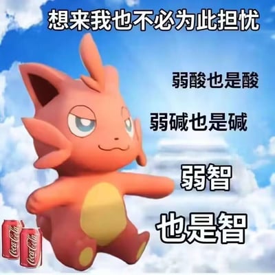 这是一张网络创作的搞笑自嘲梗图，背景是蓝天白云与模糊的建筑轮廓，主体是《宝可梦》系列中的橙色宝可梦，它摆出双臂张开的放松坐姿，脸上带着淡定又略带不屑的表情，画面左下角还有两罐可口可乐。图中采用逻辑延伸的玩梗方式，先以“想来我也不必为此担忧”引出情绪，接着借用化学领域的分类逻辑“弱酸也是酸，弱碱也是碱”做铺垫，最后玩谐音与逻辑梗，得出“弱智也是智”的结论，用看似合理的逻辑完成自我调侃，以幽默的方式消解焦虑、进行自我安慰。