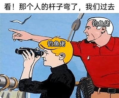 这是一张改编自经典漫画场景的搞笑梗图，画面里两个被标注为“钓鱼佬”的卡通角色，黄发角色双手举着望远镜，面带笑意专注观察远方；白发角色则兴奋地伸手指向远方。画面顶部配文“看！那个人的杆子弯了，我们过去”，生动还原了钓鱼爱好者看到他人鱼竿弯曲（意味着有鱼上钩）时，急切想要凑过去围观的兴奋状态，用幽默的方式调侃了钓鱼群体的共同爱好与有趣反应。