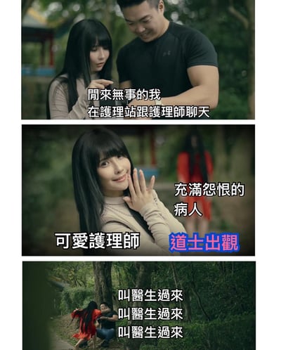 这是一张三格漫画式的搞笑图片，讲述了一个发生在护理站的诡异故事。第一格中，一名男子和一位长发护士在户外聊天，配文'閒來無事的我 在護理站跟護理師聊天'。第二格特写护士的笑脸，标注'可愛護理師'，背景中出现一个穿红衣的长发女子，标注'充滿怨恨的病人'和'道士出觀'。第三格中，红衣女子似乎在攻击男子，男子将其制服在地，重复配文'叫醫生過來'三次，营造出紧张又滑稽的氛围。