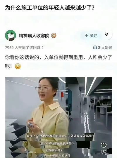 这是一张讽刺施工单位年轻人流失现象的梗图，上方是问答平台的提问「为什么施工单位的年轻人越来越少了？」，用户「精神病人收容院」给出反讽式回答「你看你这话说的，入单位就得到重用，人咋会少了呢！😉」；下方搭配一段职场视频截图，视频中的女生笑着表示自己刚入职就被安排负责收尾项目、签工程验收，看似开心觉得被重视，实则是被推去承担收尾验收这类容易背锅的工作。整张图通过反讽的方式，点出施工单位让新人背锅的职场现状，解释了年轻人不愿留在施工单位的原因，充满对职场不合理现象的调侃与无奈。