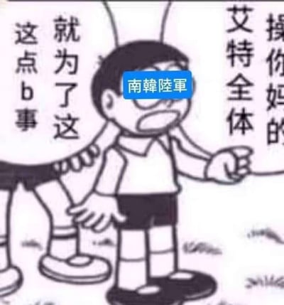 这是一张改编自动漫《哆啦A梦》的二次创作梗图，图中角色大雄的面部被蓝色文字“南韓陸軍”覆盖，他表情愤怒，手指前方，同时被身后的人拽住身体。图中配文“操你妈的 艾特全体”“就为了这 这点b事”，用暴躁的语气吐槽某些事情明明很小，却被兴师动众地大规模通知或处理，用来表达对这类小题大做行为的不满情绪。
