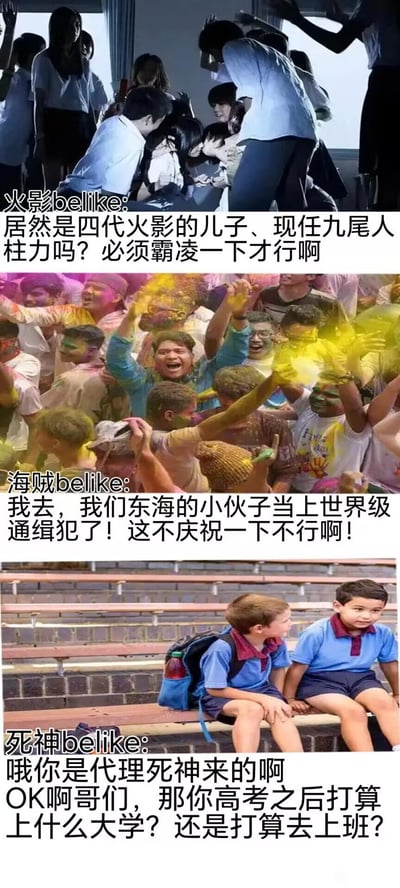 这是一张三图拼接的动漫玩梗图，调侃《火影忍者》《海贼王》《死神》三部经典民工漫的世界观设定差异：第一张图选用学生围堵霸凌的场景，对应调侃火影主角鸣人作为四代火影之子、九尾人柱力，早年在木叶村受到村民排挤霸凌的剧情设定；第二张图选用人群洒彩色粉末狂欢庆祝的场景，对应调侃海贼王主角路飞作为出身东海的角色，当上世界级通缉犯后，东海相关的熟人都会为他感到骄傲、进行庆祝的社群氛围设定；第三张图选用两个小学生坐在长椅上闲聊日常的场景，对应调侃死神主角黑崎一护获得代理死神的特殊身份后，周遭的熟人对此反应十分平淡，依旧像普通朋友一样和他聊升学、就业等日常话题的设定，用强烈的反差感制造笑点。
