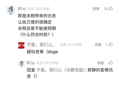 这是一张社交媒体评论区的静态截图，展示了三位网友的互动：来自北京的用户R1o改编了郭静《爱情讯息》的歌词，将内容替换为关税相关的时政类内容，写下“那是关税带来的讯息，让自己傻的很确定，关税总是不能被预期”，还附带提问“什么符合时政？”，该评论获得了12个点赞；来自河南的用户以“不是，哥们儿...”开头，回复“疑似老美（doge）”，获得1个点赞；随后R1o回复该河南用户，点明自己改编的是郭静的《爱情讯息》，整个互动是网友通过改编流行歌曲歌词的方式，玩与时政相关的趣味梗。