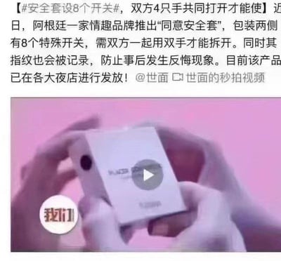 这张图片是一条网络热议的微博截图，介绍了一款需要两个人四只手共同开启八个开关才能打开的“同意安全套”。包装盒设置了复杂的开关，需要双方共同配合才能真正拆封，指纹还会被记录，借此讽刺和调侃性同意、反悔等现实社会议题。整体语言轻松幽默，充满网络调侃意味。图中文字带有明显的冷知识和社会讽刺性质，也间接反映了人们对于“事后反悔”和两性沟通的关注，是典型的网络文化段子图。