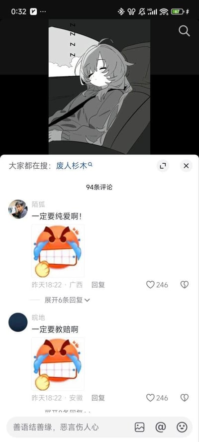 这是一张抖音平台的评论区截图，画面上方是一张黑白卡通图，图中是扎着辫子的动漫角色废人杉木，她系着安全带在汽车座椅上熟睡，旁边标注有代表睡觉的“zzz”字样。截图顶部的搜索栏显示“大家都在搜: 废人杉木”，说明该角色相关内容正在平台引发讨论。评论区有两条高赞评论，用户“陌狐”于昨天18:22从广西留言“一定要纯爱啊！”，用户“皖地”于同一时间从安徽留言“一定要教赔啊”，两条评论都搭配了同款愤怒大哭并握拳的表情包，点赞数均为246，且都有展开回复的选项。截图底部是抖音的评论输入区域，带有“善语结善缘，恶言伤人人心”的提示语。