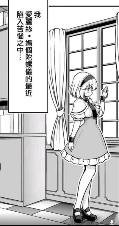 一幅黑白漫画风格的插画，描绘了一位名叫爱丽丝的少女站在窗边的场景。她留着短发，戴着发箍，穿着带有白色领子的连衣裙，表情显得有些苦恼。她站在有格子窗的窗户旁，一只手抬起靠近脸部，似乎在思考着什么。画面左侧有竖排文字："我愛麗絲·媽個陀螺儀的最近陷入苦惱之中..."。背景中可以看到窗帘和室内的部分家具。