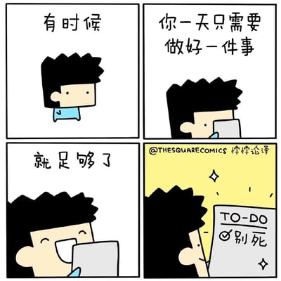 这是一幅四格卡通连环漫画，采用简洁的方形画风。第一格展示黑发蓝上衣的卡通人物，配文“有时候”；第二格人物手持平板，配文“你一天只需要做好一件事”；第三格人物开心笑着看平板，配文“就足够了”；第四格背景变为黄色，人物展示一张待办清单，清单上写着“TO-DO ✅别死”，周围带有闪亮特效。漫画通过反转的段子，以自嘲的方式传递出治愈感，意在缓解人们在高压生活中的焦虑，告诉人们不必给自己过多压力，完成“好好活着”这件事就已经足够。