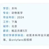 这是一张竖屏纯文字吐槽图，内容为一位2024年毕业于动物医学专业的本科毕业生的求职现状：工作还没有着落，意向城市为北京，预期税后月薪3万，最后用夸张的玩笑话“动医本科毕业只能海，去onlyfans拍视频”来对学弟学妹“劝退”，通过自嘲式的玩梗，表达对动物医学专业就业前景和薪资水平的不满，用荒诞的说法放大专业就业的困境，带有强烈的吐槽和自嘲情绪。