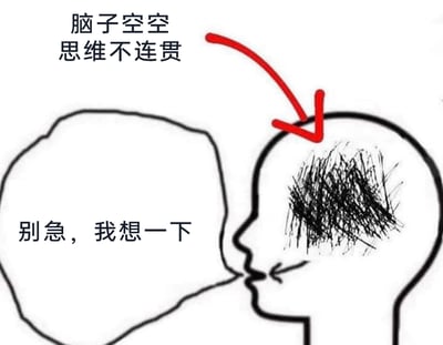 这是一幅黑白卡通手绘风格的图片，画面右侧是一个人物的侧脸形象，人物头部内部有一片黑色的杂乱涂画区域，红色箭头指向这片区域，上方配有文字“脑子空空 思维不连贯”，直观表现出人物思考时脑子混乱、思绪不清晰的状态；人物嘴部连接着一个空白的对话框，对话框内配有文字“别急，我想一下”，与人物脑子混乱的内在状态形成反差，生动描绘了人们在遇到思考瓶颈、思维不连贯时，嘴上表示需要时间思考，但实际大脑一片混乱卡顿的日常场景，能够引发人们在面对此类情况时的强烈共鸣。