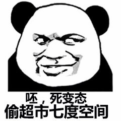 该图片为经典熊猫头表情包，主体是一个黑白卡通熊猫头部，面部带有嘲讽、得意的微笑表情。图片下方配有文字“呸，死变态 偷超市七度空间”，整体风格幽默诙谐，常用于社交媒体中嘲讽或调侃奇葩、不道德行为，带有明显的戏谑和轻蔑语气。