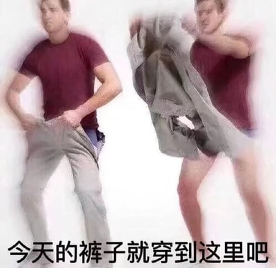 图片为左右对比结构，左侧是一名身穿酒红色T恤和灰色长裤的男子，双手提着裤腰，表情略显尴尬；右侧是同一男子正用力将灰色长裤扯下，露出腿部，表情坚定决绝。图片底部配有文字“今天的裤子就穿到这里吧”，通过夸张的动作和文字结合，幽默地表达一种“摆烂”或“不想再坚持”的轻松态度，没有双关或谐音梗。