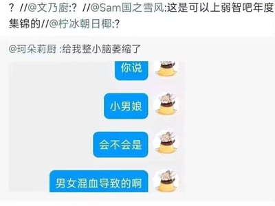 这是一张由聊天记录和网友评论组成的梗图，上方是多位网友的转发吐槽，有人评论这内容能上弱智吧年度集锦，还有网友表示“给我整小脑萎缩了”；下方是一段聊天记录，发言者依次说出“你说”“小男娘”“会不会是”“男女混血导致的啊”，完全误解了ACG概念“小男娘”的定义，用完全不相关的生物学逻辑强行解释，荒诞离谱的认知引发网友吐槽。
笑点解析：发言者将ACG中“具有女性化特征的男性”的“小男娘”概念，错误和生物学上的男女混血绑定，逻辑完全不通，这种对亚文化概念的离谱误解制造了荒诞的搞笑效果。