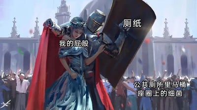 这张图是对插画师WLOP的原创插画《鬼刀》中骑士守护公主的经典场景进行二次创作的搞笑梗图。画面里身着蓝色礼服的女性被标注为“我的屁股”，身披红披风、手持盾牌的盔甲骑士被标注为“厕纸”，下方涌动的人群被标注为“公共厕所里马桶座圈上的细菌”，通过骑士将女性护在身后、抵御人群的画面，用拟人的方式生动调侃了日常如厕时，厕纸帮助人们隔绝马桶座圈上细菌的场景，将普通的生活卫生场景用浪漫的插画场景进行演绎，制造出反差感十足的搞笑效果。