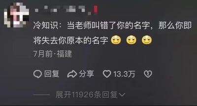 这是一张社交媒体平台的用户动态截图，发布于7个月前的福建，内容是一条关于校园生活的趣味冷知识：“当老师叫错了你的名字，那么你即将失去你原本的名字”，并搭配了三个微笑表情。这条动态精准戳中了很多学生的共鸣——在校园里如果被老师叫错名字，这个错误的名字很可能会被同学和老师沿用，成为自己的新称呼，因此获得了13.3万的点赞，还有11926条等待展开的评论，是一条引发广泛共鸣的校园趣事分享内容。