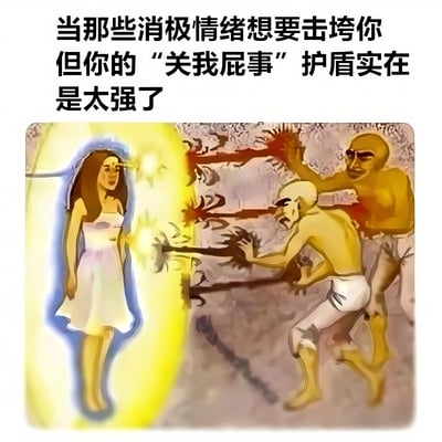 图片上方配有文字“当那些消极情绪想要击垮你 但你的‘关我屁事’护盾实在是太强了”，下方是一幅风格化插画：一位身穿白色连衣裙的女性被黄色与蓝色交织的半透明护盾环绕，护盾外有两名肌肉发达的光头男性正手持武器奋力攻击，但攻击被护盾完全阻挡。整体通过夸张的视觉对比和网络流行语，幽默地表达了用“漠不关心”的态度抵御消极情绪的心态。
