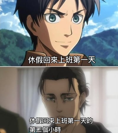 这是一张上下对比的动漫梗图，通过《进击的巨人》中两个角色的表情变化，幽默地展现了职场人休假后返岗的精神状态差异。上图是艾伦·耶格尔在户外背景下眼神坚定、表情自信的样子，配文'休假回来上班第一天'；下图是利威尔·阿克曼在室内背景下眼神疲惫、表情倦怠的样子，配文'休假回来上班第一天的第二个小时'。通过强烈的表情对比，生动地表现了从休假状态切换到工作状态的快速精神消耗过程，引发职场人士共鸣。