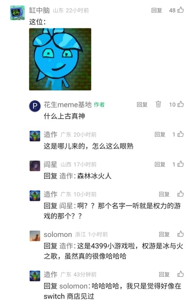 这是一张小红书平台“花生meme基地”账号下的评论区截图，用户“缸中脑”发布了4399经典小游戏《森林冰火人》里的蓝色冰人角色图，引发了一系列搞笑讨论。作者评论“什么上古真神”，用户“造作”表示角色眼熟却记不起来源，用户“阎星”点明是森林冰火人后，“造作”却将其与《权力的游戏》（又名《冰与火之歌》）混淆，用户“solomon”纠正后，“造作”又提到好像在switch商店见过该角色，整个对话充满了怀旧又搞笑的认知错位感。