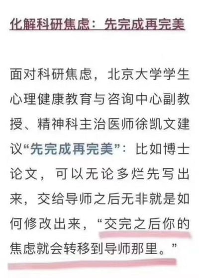 这是一张纯文字图，主题为化解科研焦虑，核心观点是“先完成再完美”。内容引用了北京大学学生心理健康教育与咨询中心副教授、精神科主治医师徐凯文的建议，指出面对科研焦虑（如博士论文写作），应先写出初稿交给导师，焦虑便会转移到导师那里，强调通过完成初稿来缓解焦虑的实用方法。