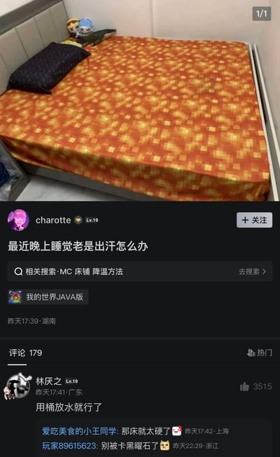 这张图是实拍场景和社交媒体帖子的拼接内容，上半部分是实拍的卧室床铺，床品采用了和沙盒游戏《我的世界》中熔岩方块完全一致的橙黄色像素纹理，床头摆放有深色枕头和两个毛绒小玩偶。下半部分是国内某社区的帖子界面，用户charotte发帖提问“最近晚上睡觉老是出汗怎么办”，相关搜索自动关联了“MC 床铺 降温方法”，发帖者还附带了“我的世界JAVA版”的标签；最高赞评论回复“用桶放水就行了”，后续还有其他用户玩梗补充“那床就太硬了”“别被卡黑曜石了”，所有回复都是对应《我的世界》的游戏设定玩梗，将印有熔岩图案的床调侃为真正的熔岩，解释睡觉出汗的原因是睡在了“熔岩”上，笑点十足。
