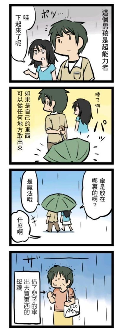 这是一则四格搞笑卡通漫画，以雨天为背景展开故事：
1. 第一格：男孩和女孩突然遇到下雨，女孩惊讶地感叹下雨了，旁白标注男孩是超能力者；
2. 第二格：男孩淡定地拿出雨伞，内心暗自得意自己作为超能力者可以从任何地方取出自己的东西，女孩则在一旁着急；
3. 第三格：女孩好奇询问男孩的雨伞是从哪里拿出来的，男孩故作神秘地说是魔法，女孩对此表示无语；
4. 第四格：剧情反转，画面出现一位被雨淋的母亲，旁白说明她是借了儿子的伞出去买东西的人，揭晓男孩的“超能力”其实是拿走了母亲的伞，制造出强烈的搞笑反差效果。