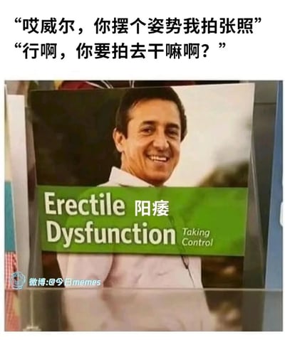 这是一张反差恶搞类梗图，顶部设置了两段中文对话：一人请求名为威尔的男性摆姿势拍照，威尔疑惑询问拍照用途；下方则展示了威尔的照片被修改为“阳痿（Erectile Dysfunction）”主题医疗宣传册封面的成品，原本普通的拍照行为最终指向尴尬的医疗宣传内容，利用这种预期与现实的强烈反差，制造出荒诞搞笑的效果，调侃被拍照后照片被用于意想不到的尴尬场景。