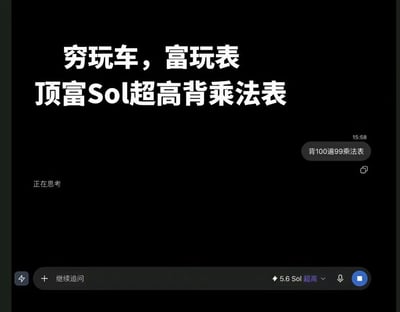 这张图是AI聊天工具的界面截图，背景为纯黑色，上方配有白色醒目玩梗文字“穷玩车，富玩表，顶富Sol超高背乘法表”；界面右侧显示用户在15:58发送了消息“背100遍99乘法表”，左侧显示AI处于正在思考的状态，底部的输入栏旁标注了当前使用的模型为5.6 Sol超高版本。该梗图将原本被认为算力强大、定位高端的Sol相关AI模型用来做背诵乘法表这种非常基础的任务，通过巨大的反差感制造笑点，是调侃加密货币领域相关产品的趣味玩梗内容。