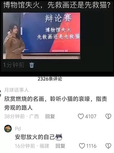 整张图为社交媒体内容截图，分为上下两部分：上半部分是某校园辩论赛的现场画面，屏幕显示辩题为“博物馆失火，先救画还是先救猫”，一名身着棕色上衣的女辩手站在屏幕旁，似乎正准备发言，画面左下角标注“1分钟前”及删除图标；下半部分是该内容的评论区，共显示2条高赞网友评论，第一条为用户“月球话事人”发布的“欣赏燃烧的名画，聆听小猫的哀嚎，指责旁观的路人”，获赞4107，第二条为用户“Pd”回复的“安慰放火的自己”并搭配狗头表情，获赞1116。两条评论用夸张荒诞的反讽手法，解构了这道经典道德选择题脱离现实的属性，笑点突出。