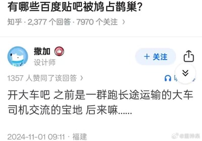 这是一张知乎回答的截图，问题为'有哪些百度贴吧被鸠占鹊巢?'，显示有2377个回答和7970个关注。回答用户为'撒加'（设计师），其回答内容提到'开大车吧'原本是长途卡车司机的交流宝地，后续发生了变化（未明说）。该回答获得1357人赞同，发布于2024年11月1日09:11，地点为福建。右下角有水印'@里神楽'。