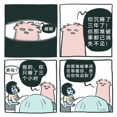这是一幅四格原创卡通漫画，精准描绘了当代打工人起床时的心态起伏：第一格中，一个粉色卡通角色叫醒还在睡梦中的蓝皮肤女生；第二格，粉色角色告知女生“你沉睡了三年了！你那堆破事都已消失不见！”，制造出摆脱琐事的美好错觉；第三格，女生满怀期待地追问“真哒？”，随即被粉色角色泼冷水“假的，你只睡了三个小时”；第四格，粉色角色继续补刀“你那堆破事还在等着你，然后你快迟到了”，瞬间将女生从短暂的期待打入绝望，用幽默的反转手法，戳中了被工作和生活琐事裹挟的职场人起床时的焦虑与无奈，引发受众共鸣。