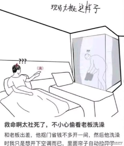 这是一张图文混排的线稿涂鸦梗图，描绘了极度尴尬的职场社死场景：员工与老板出差时，老板为了省钱只开了一间房，员工躺在床上想打开空调，却误操作触发了老板洗澡隔间的自动帘子，导致两人当场对视，双方头上都冒出问号，满是疑惑与尴尬。图上方的文字“现场大概这样子”还原事发场景，下方文字详细讲述了社死事件的来龙去脉，用搞笑的方式展现了职场中突发的尴尬状况，容易引发职场人的共鸣，没有双关、谐音梗等特殊内容。