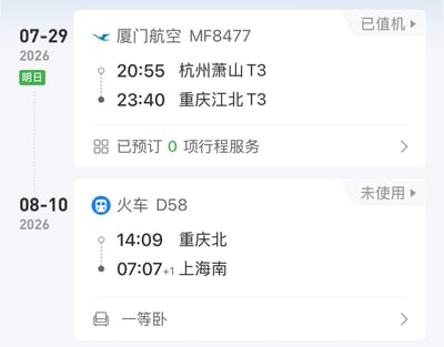 该图是出行类应用的行程页面截图，共展示两条2026年的出行安排：第一条为7月29日的国内航班，由厦门航空执飞，从杭州飞往重庆，目前已完成值机；第二条为8月10日的动卧列车，从重庆北开往上海南，座席为一等卧，目前状态为未使用，整体界面清晰展示了两段行程的时间、出发到达站点、交通类型及当前状态信息。