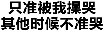 只准被我操哭 其他时候不准哭