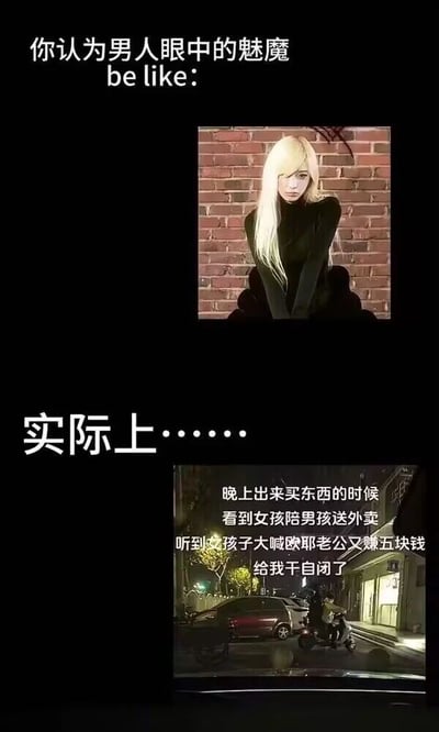 这是一张采用上下对比形式的趣味梗图，上半部分以“你认为男人眼中的魅魔be like:”为引导，展示了一位有着浅色长发、身穿黑色高领上衣的女性，她表情清冷，姿态内敛，契合大众对“魅魔”冷艳魅惑的刻板想象；下半部分以“实际上……”转折，呈现了一张夜晚街头的实拍屏幕截图，配文讲述了作者的亲身经历：夜晚出门买东西时，看到一对情侣一起送外卖，女孩开心地大喊“欧耶老公又赚五块钱”，这个充满生活烟火气的场景让作者感到“自闭”。整张图通过理想中魅惑的“魅魔”形象与现实中为生活努力、充满接地气幸福感的情侣形成强烈反差，用幽默的方式调侃了人们对浪漫、魅惑的想象和真实平凡生活之间的差距，引发共鸣。