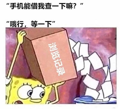 这张梗图展示了当有人请求借手机时的幽默场景。上方文字显示对话："手机能借我查一下嘛?"和"哦行，等一下"。图片主体是卡通角色海绵宝宝正举起一个标有"浏览记录"的大盒子，盒子里的文件正散落出来。这个梗通过夸张的方式表现了人们在借手机前急于隐藏个人浏览记录的普遍心理，创造出幽默效果。