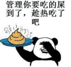 熊猫端屎调侃管理梗图