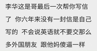 这是一张纯文字吐槽图，内容是代写人对经典中学英语作文角色李华的愤怒抱怨，称这是最后一次帮李华写信，吐槽李华六年来从未自己写过英文信，明明英语不好还交了很多外国朋友，并用粗俗的口语化语言表达不满，是针对学生时代帮李华写英文信这一共同经历的玩梗创作，能引发有过相关经历的群体的共鸣。