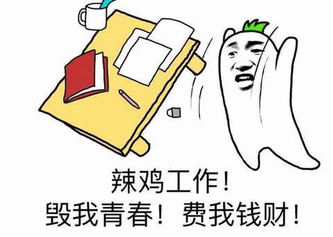 辣鸡工作毁我青春的愤怒卡通形象