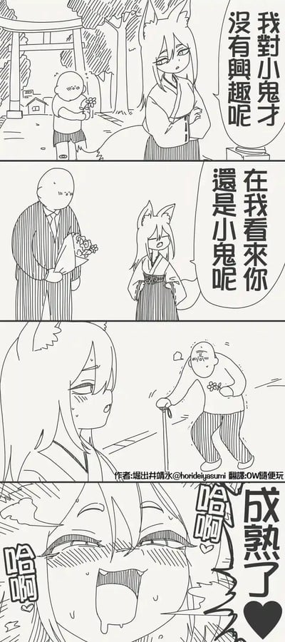 这是一则四格搞笑漫画：
1. 第一格：拿着小花的小男孩向狐妖递花，狐妖抱臂一脸冷漠地说“我对小鬼才没有兴趣呢”；
2. 第二格：男孩长大成为穿西装的成年男子，手捧花束再次向狐妖示好，狐妖叉腰不耐烦地表示“在我看来你还是小鬼呢”；
3. 第三格：男孩变成拄着拐杖的老年男子，拿着小花递向狐妖，狐妖瞬间脸红流汗，露出惊讶的表情；
4. 第四格：狐妖彻底破防，一脸痴迷地流着口水，大喊“成熟了❤️”，还发出“哈啊哈啊”的痴迷声音。
漫画通过狐妖对男孩不同年龄段的态度反差，制造出强烈的搞笑效果，玩起了“只喜欢老年成熟型”的离谱择偶标准的反差梗。