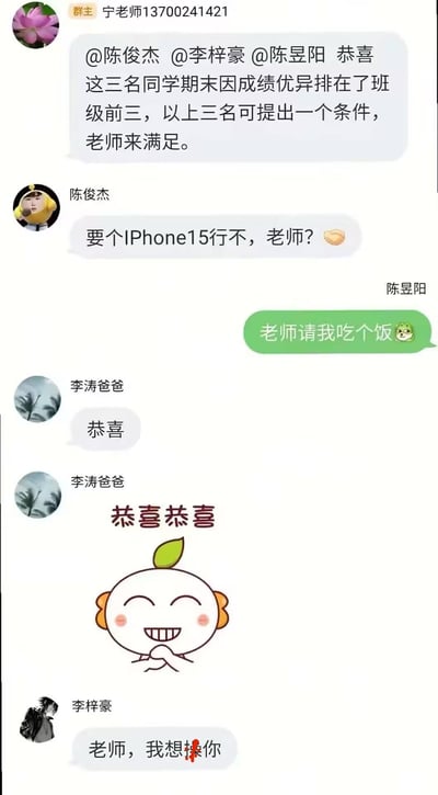 这是一张微信班级群的聊天记录截图，群主宁老师在群内@陈俊杰、李梓豪、陈昱阳三名同学，恭喜他们期末成绩位列班级前三，并表示可以满足他们每人一个条件。陈俊杰提出想要一台iPhone15，陈昱阳则希望老师请自己吃顿饭，李涛爸爸接连发送了文字和表情包表达恭喜，而李梓豪的消息出现了打码的不当表述，形成了搞笑又尴尬的反差效果。