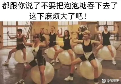 这是一张经过二次创作的搞笑梗图，画面上方配有文字“都跟你说了不要把泡泡糖吞下去了 这下麻烦大了吧！”，主体内容是一群穿着复古运动服的人，坐在大号健身瑜伽球上，双腿分开下蹲，手臂抬起弯曲摆出用力的姿势，面部神态看起来比较费劲。这张图利用了童年时期长辈常说的“吞泡泡糖会粘住肠胃、造成麻烦”的不实传言，将人们坐在瑜伽球上的画面和这个传言结合，用夸张的方式把“吞泡泡糖后的麻烦”具象化，仿佛吞了泡泡糖后肚子里就像塞了大球一样，制造出滑稽的反差感，用来调侃这类无科学依据的童年传言。