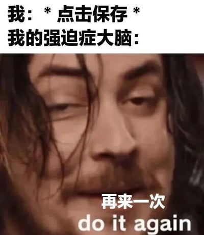 图片上方文字为“我: *点击保存* 我的强迫症大脑:”，下方是一张真人面部特写，人物头发凌乱，眼神略带迷离却又坚定，面部下方叠加文字“再来一次 do it again”。该梗图通过夸张对比，幽默展现了强迫症人群在完成简单操作（如点击保存）后，仍不受控制地想要重复动作的心理状态，引发有类似经历人群的共鸣。