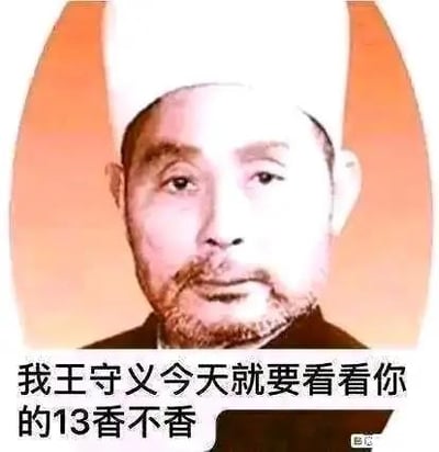 图片中是戴着白色帽子的男性人物王守义，背景为橙色渐变。下方配有文字“我王守义今天就要看看你的13香不香”。这里运用了双关语，“13香”既指王守义品牌的十三香调料，又暗指网络流行语中对iPhone 13的调侃“十三香”。
