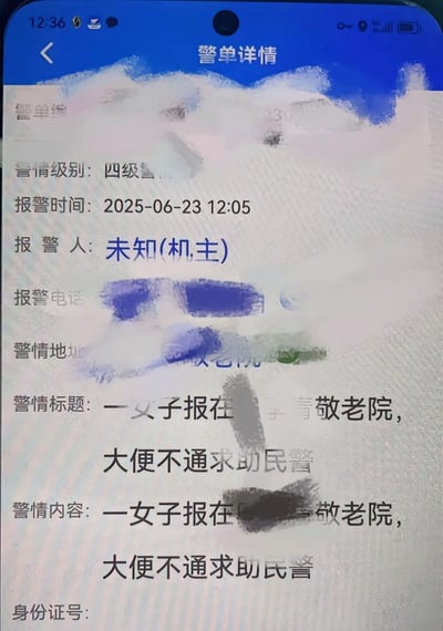 手机屏幕截图显示一份警单详情界面，主要内容为2025年6月23日12:05，一名未知机主报警称一女子在敬老院因大便不通求助民警。界面中报警电话、具体地址等信息被蓝色和灰色涂鸦遮盖，仅保留报警时间、报警人（未知(机主)）、警情级别（四级警）及核心警情描述。整体画面为竖屏手机显示格式，顶部有信号、时间等状态栏。