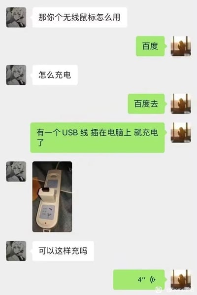 这是一张网络流传的聊天记录截图，对话分为两方：左方头像为二次元男性的用户先后询问无线鼠标的使用方法、充电方法，右方用户最初让对方自行百度，随后告知对方用USB线插在电脑上即可充电；之后左方用户发出一张将无线鼠标的USB接收器插在插排的充电头上的实拍图，询问是否可以这样充电，右方用户最后回复了一条4秒的语音。整个对话因提问者缺乏基础数码常识，闹出将接收器当作充电部件的乌龙，充满喜剧效果。