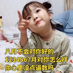 权律二表情包：八月不会对你好的