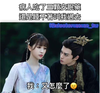 图片上方文字为'病人吃了三颗安眠药还是睡不着叫我过去'，下方文字为'我：又怎么了 😠'，中间是两名身着古装的人物截图，男性头戴金色发冠、表情严肃地看向女性，女性梳着发髻、佩戴珠饰、神情平静。整体通过古装剧画面与现代医疗场景的反差制造搞笑效果，展现医生面对病人反复求助时的无奈情绪。
