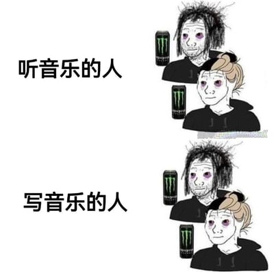 这是一张上下分栏的对比类梗图，上栏标注「听音乐的人」，呈现一对有着明显黑眼圈、头发凌乱的男女，每人旁放置一罐Monster魔爪能量饮料，状态疲惫但仍维持基本形象；下栏标注「写音乐的人」，同样是这对男女，但状态进一步恶化：头发更加毛躁凌乱、脸色蜡黄憔悴、黑眼圈更深，用夸张的视觉差异，调侃音乐创作者相比单纯聆听音乐的人，需要消耗更多精力，长期依赖功能饮料熬夜工作，身体状态更加糟糕，直观展现创作过程的辛苦。图中无谐音或双关梗，仅通过状态反差传递吐槽点。
