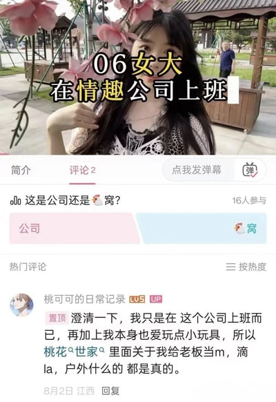 图片展示了一位年轻女性在户外公园自拍，背景有传统风格的亭台建筑。图片上方有醒目的文字'06女大在情趣公司上班'，暗示一位2006年出生的女大学生在情趣用品公司工作。下方显示了社交媒体的评论区，包含一个'这是公司还是鸡窝？'的投票和一条用户评论，评论中用户声称自己确实在该公司工作并承认了一些争议性内容。