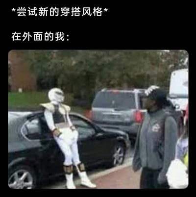 这是一张搞笑梗图，上方配文“*尝试新的穿搭风格* 在外面的我:”，图中左侧是一位穿着《恐龙战队》白衣游侠全套cos服的人，双手插兜靠在黑色轿车上，摆出耍帅的姿态；右侧是一位路人，正用惊讶、疑惑的眼神看向这位coser。该图用来调侃当自己尝试与日常风格反差极大的夸张穿搭出门时，在路人眼中显得怪异，而自己却试图强装镇定的社死又好笑的状态，精准戳中很多人尝试新穿搭时的尴尬心理。